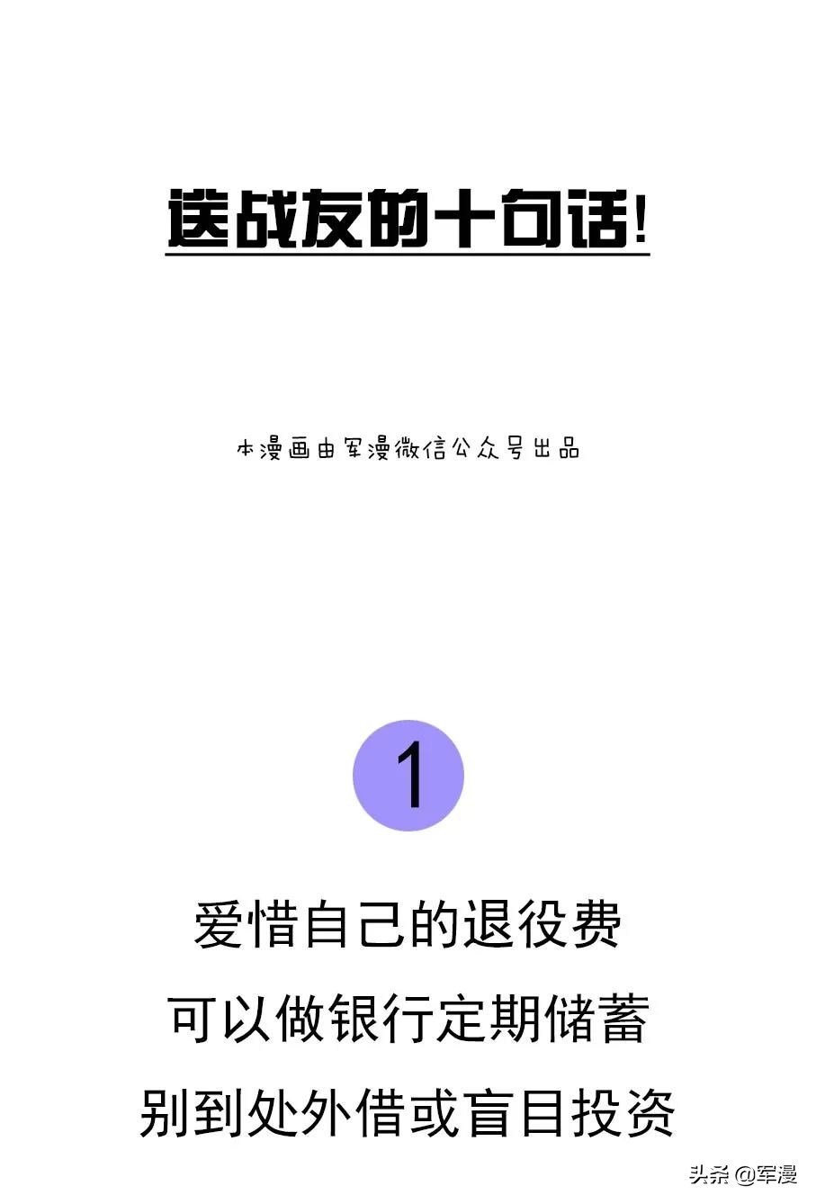 这是一笔花不完的退役费，老兵请查收