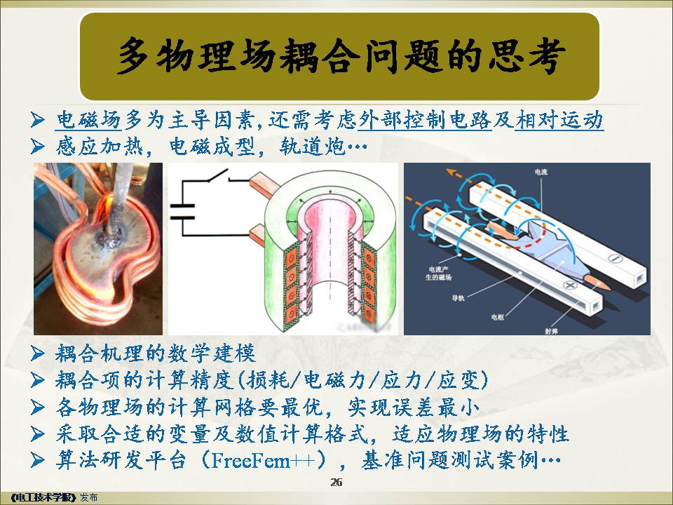 武汉大学赵彦普教授：强稳定高精度低频电磁场有限元方法及应用