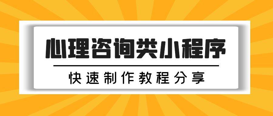 心理咨询微信小程序快速制作方法分享！新手小白必看_小程序