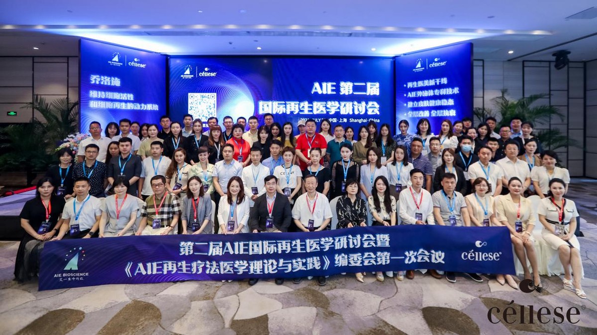 第二届AIE国际再生医学研讨会成功举办