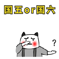 国五车降价上万元，你会买国五还是国六？