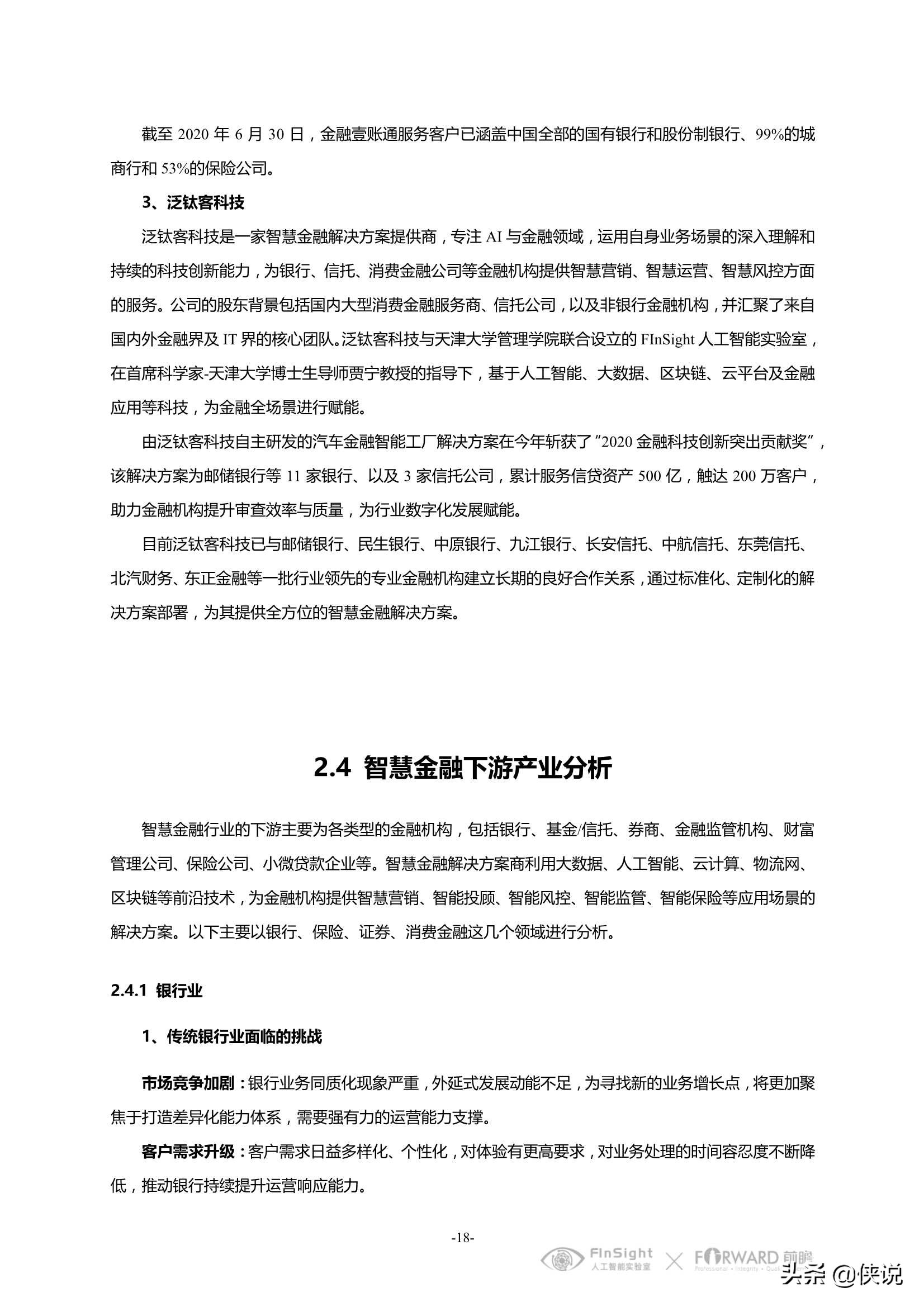 中国智慧金融行业洞察及2021年发展趋势研究报告