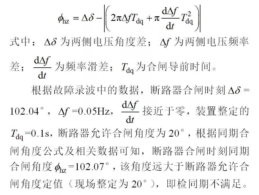 220kV智能變電站非同期并列事故分析