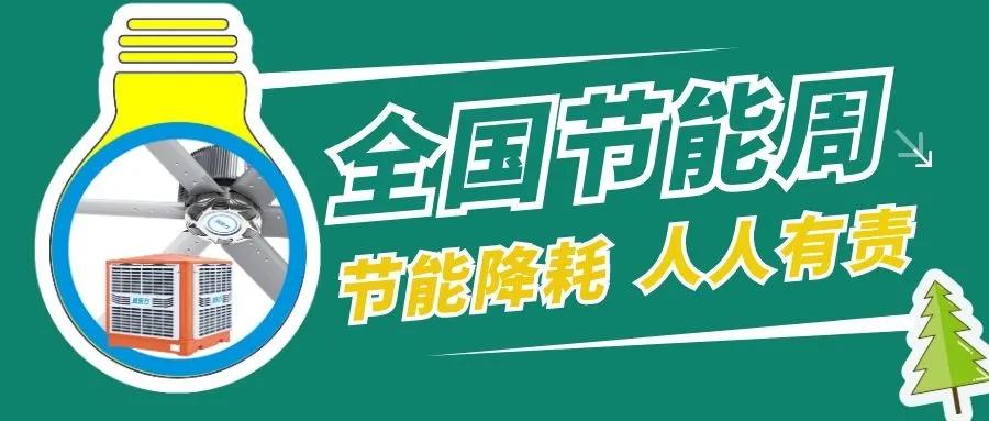 全國節能宣傳周，節能降碳，綠色發展，環保空調助力低碳生活