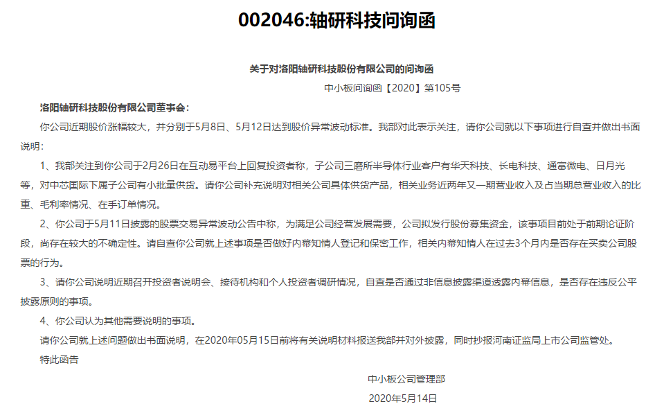 这家公司连续8个涨停板，收到问询函！蹭中芯国