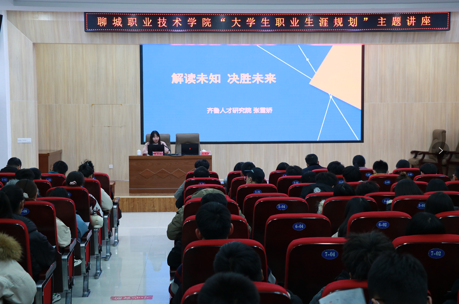 齐鲁人才网:《解读未知决胜未来》齐鲁人才研究院张女士走进聊城职业技术学院