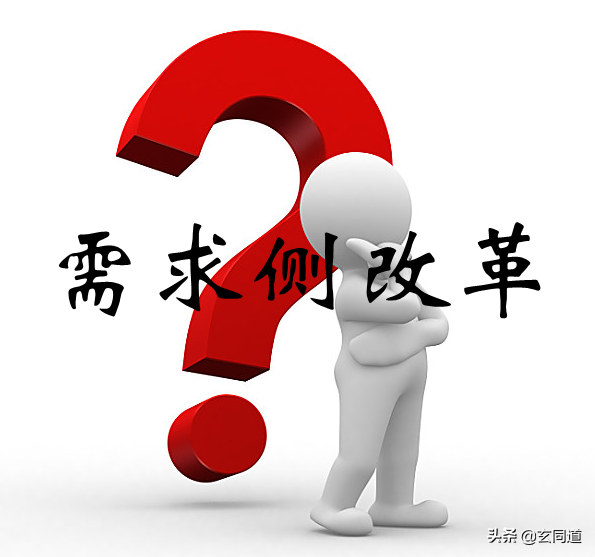 需求侧改革降临，如何抓住历史性机遇？大白话