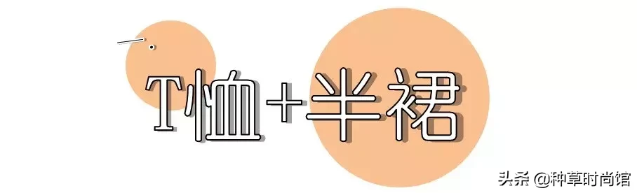 5件上衣 + 3件下装,谁穿谁美不雅!