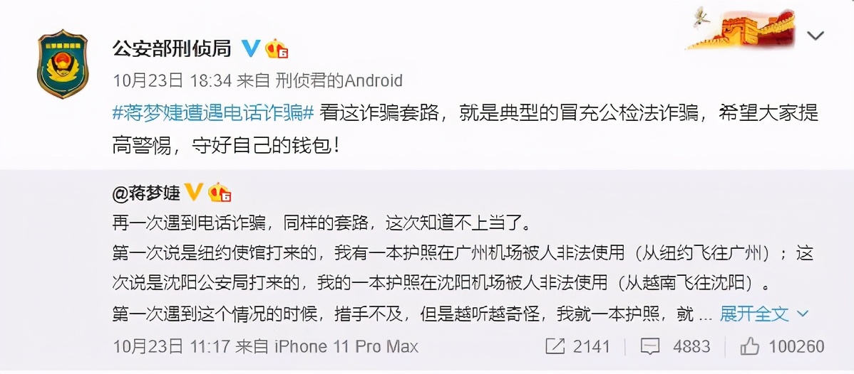 重庆|演员蒋梦婕遭遇电话诈骗，呼吁大家提高警惕不要上当！