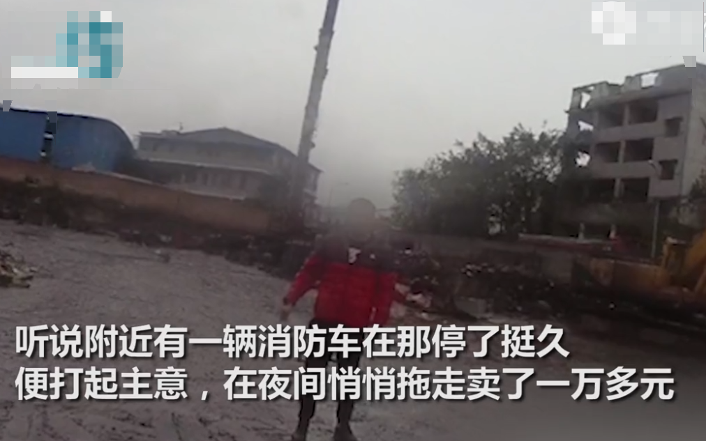 重庆男子偷走路边消防车，当废铁卖16000元，结果刚卖完就被抓