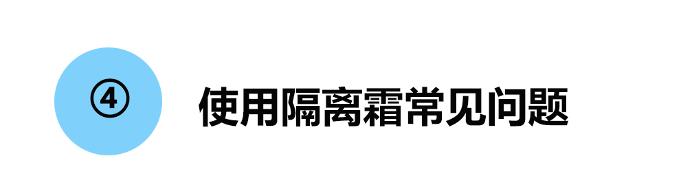 防晒霜和隔离霜有什么区别？看完这篇扫雷科普，别再傻傻分不清楚