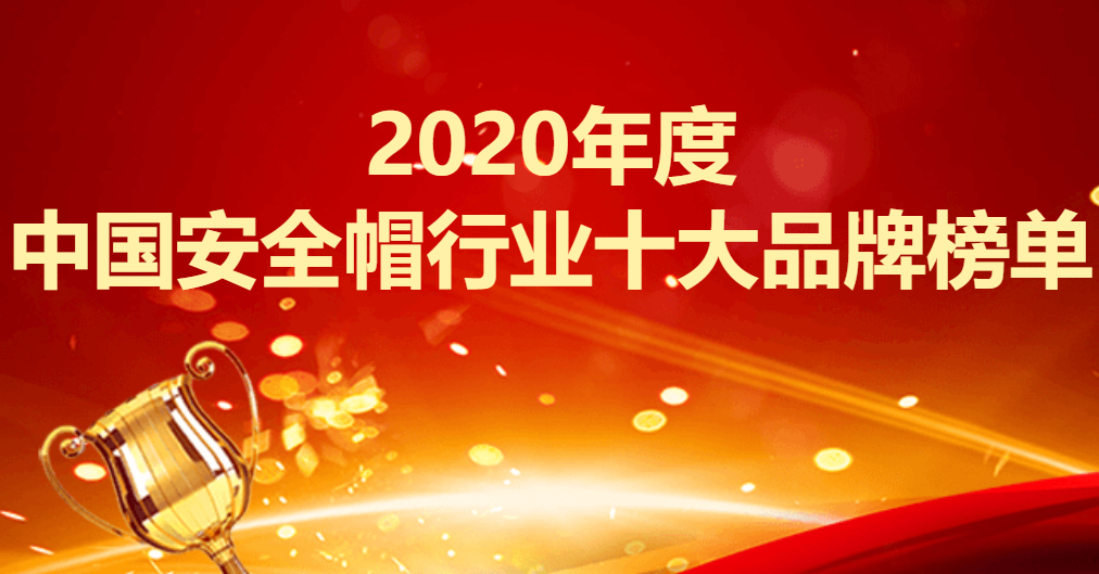 2020年度中国安全帽行业十大品牌榜单