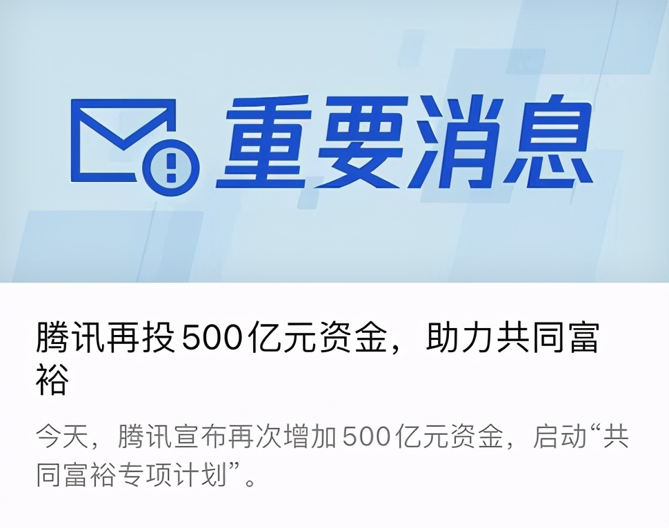 腾讯突然捐500亿搞“共同富裕”！这些人都能分到钱……