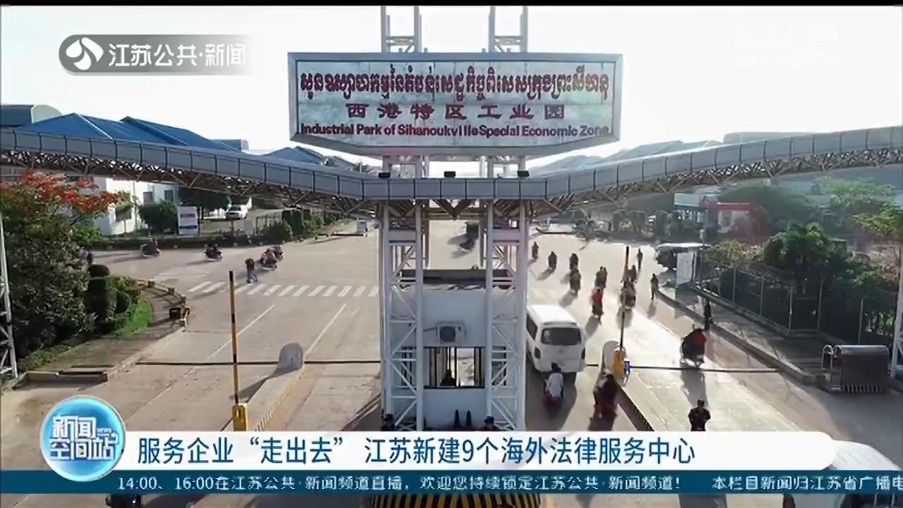 服务企业&ldquo;走出去&rdquo;，江苏新建9个海外法律服务中心
