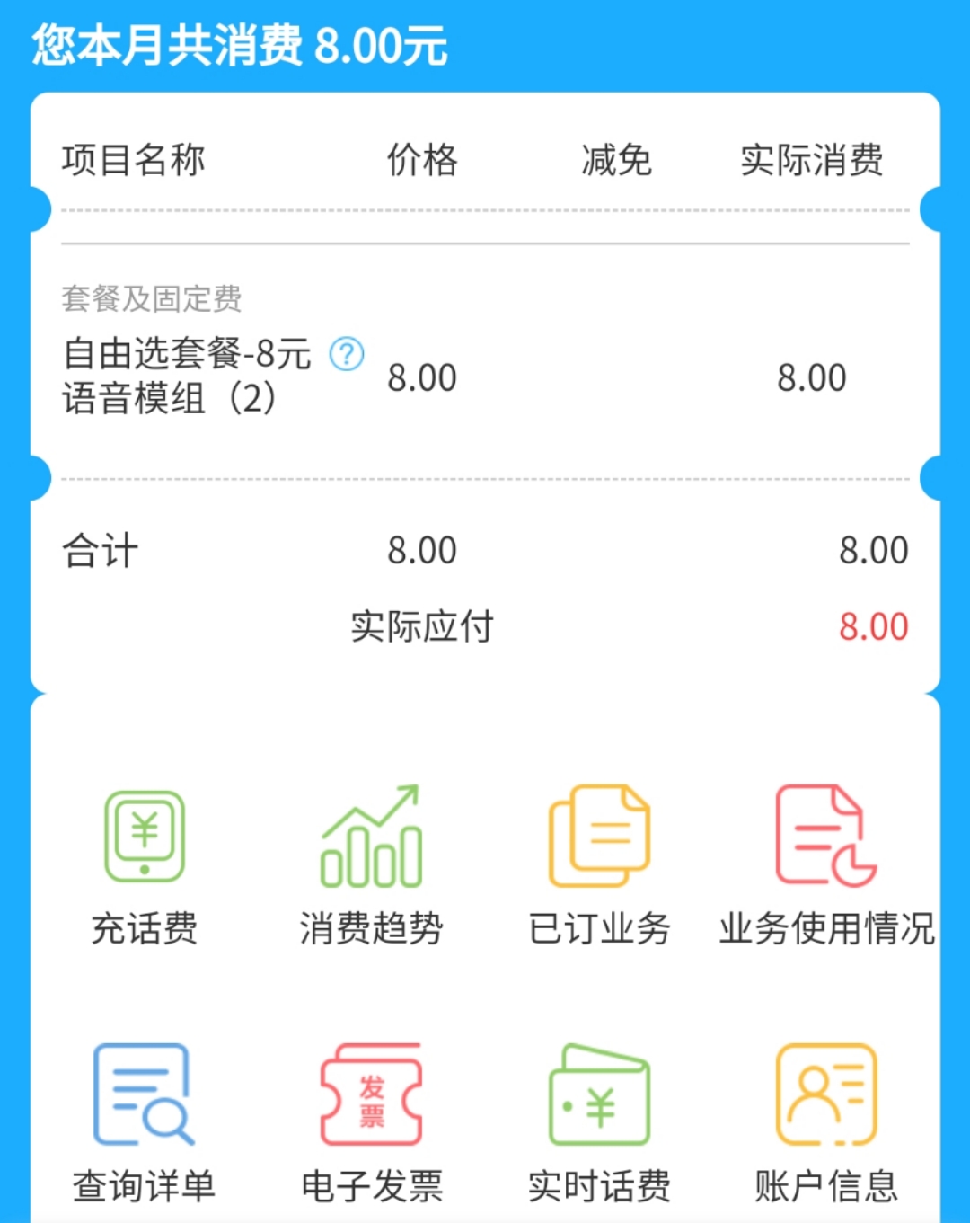手機(jī)號(hào)更換8元保號(hào)套餐，取消最低消費(fèi)，親測(cè)成功