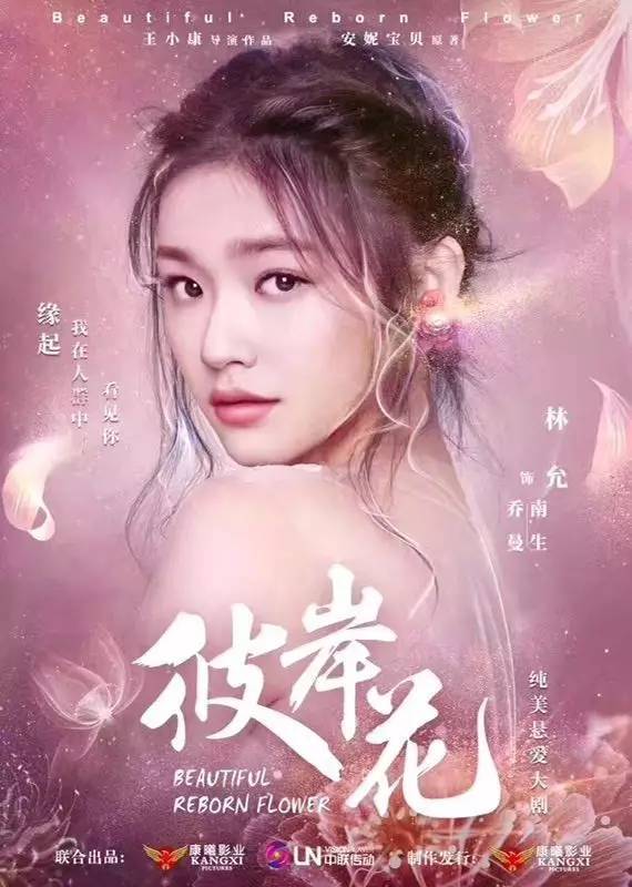 《彼岸花》林允、宋威龙盛开的爱情之花