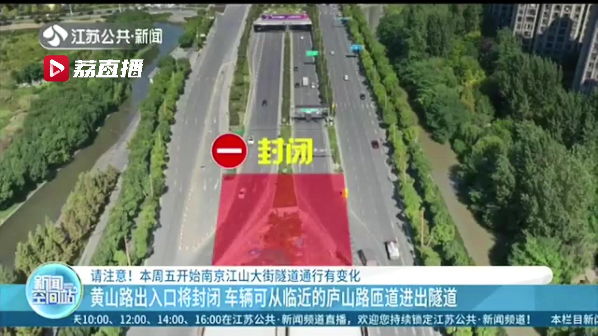 驾驶人员请注意！10月16日起南京江山大街隧道通行有变化