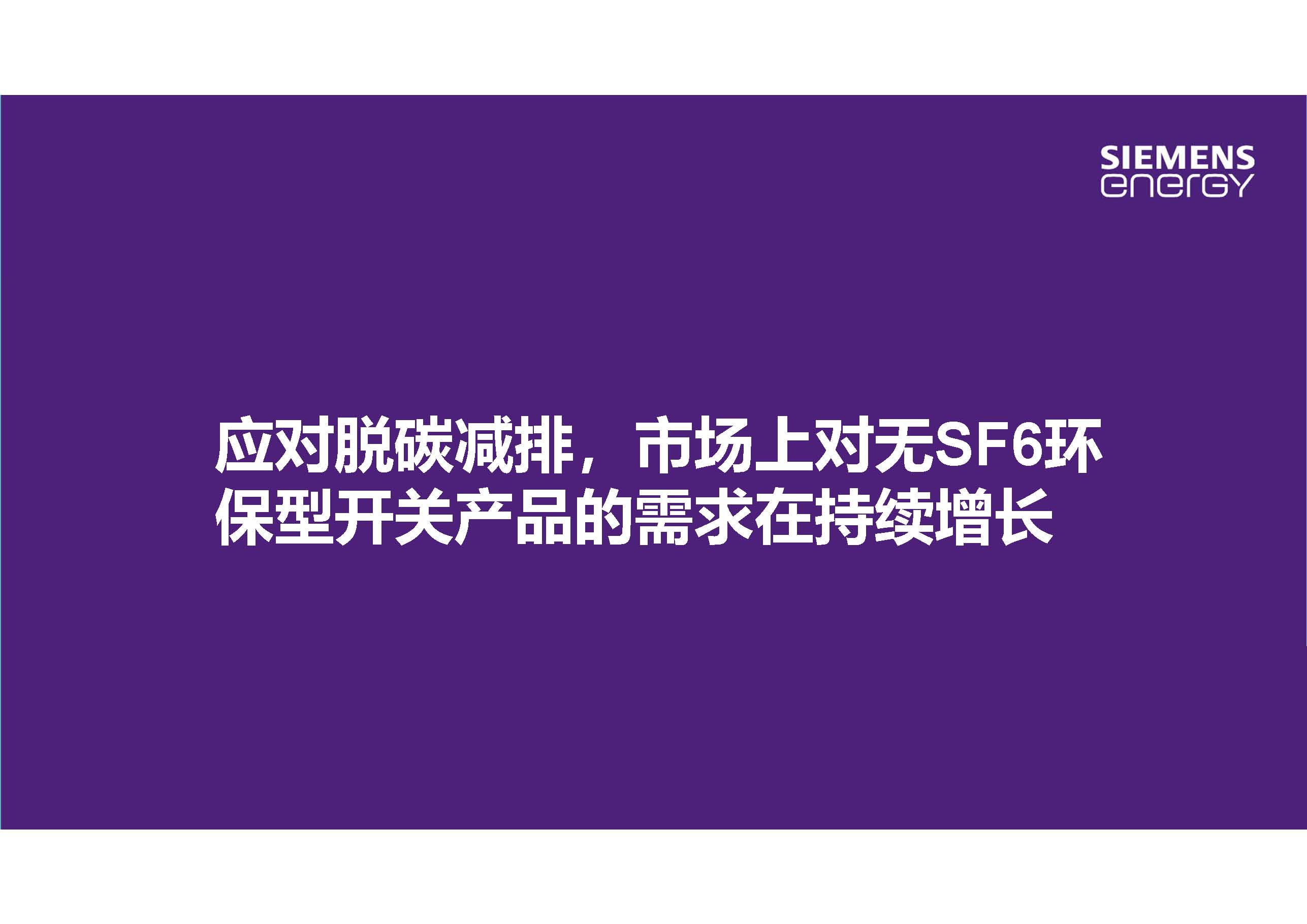西门子能源产品管理总监李德军：无SF6环保型高压产品的开发应用