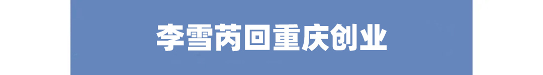 重庆一周大事件：点赞时代楷模毛相林，李雪芮回乡创业，气温骤降