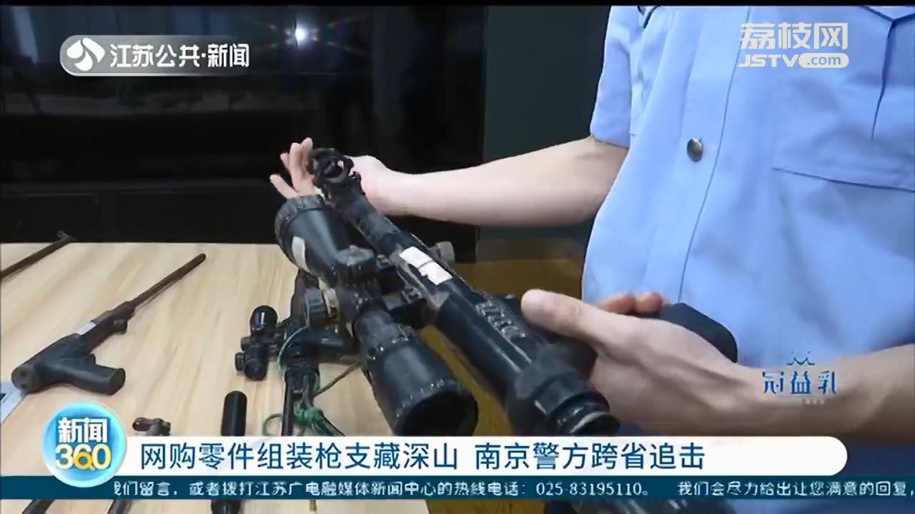 网购零部件组装枪支藏着深山中 南京警方跨省追缴17把组装枪