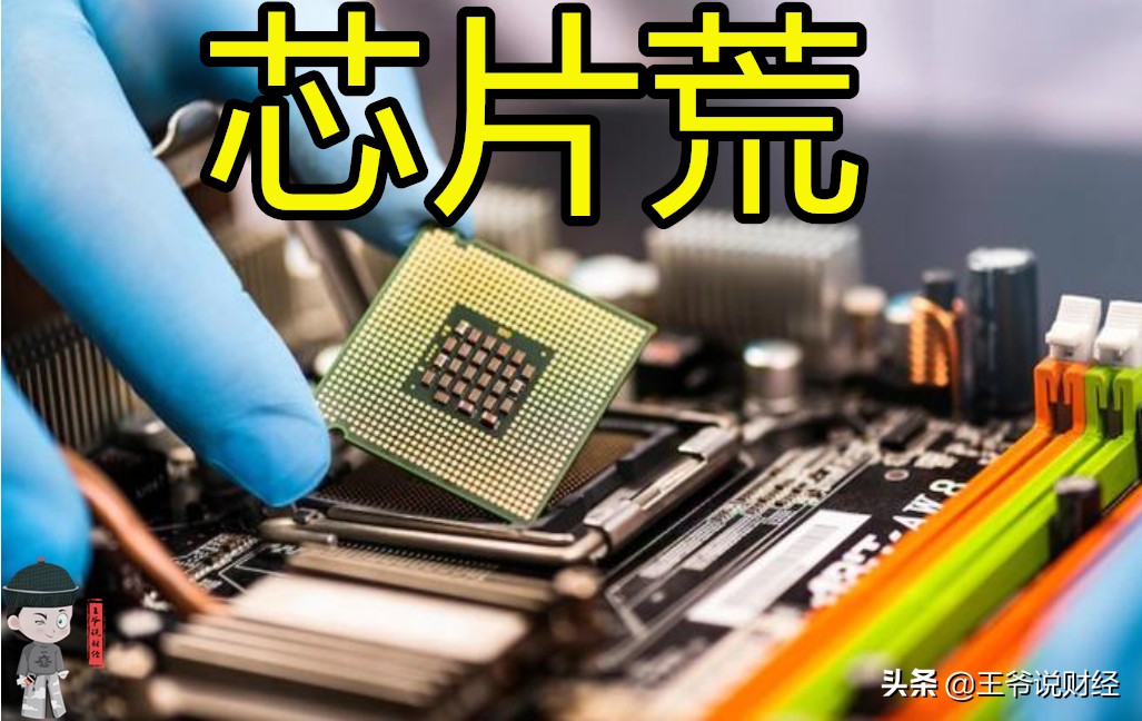 一場�芯片荒�突然來襲！ 華爾街投行警告：美國GDP或下滑1%？