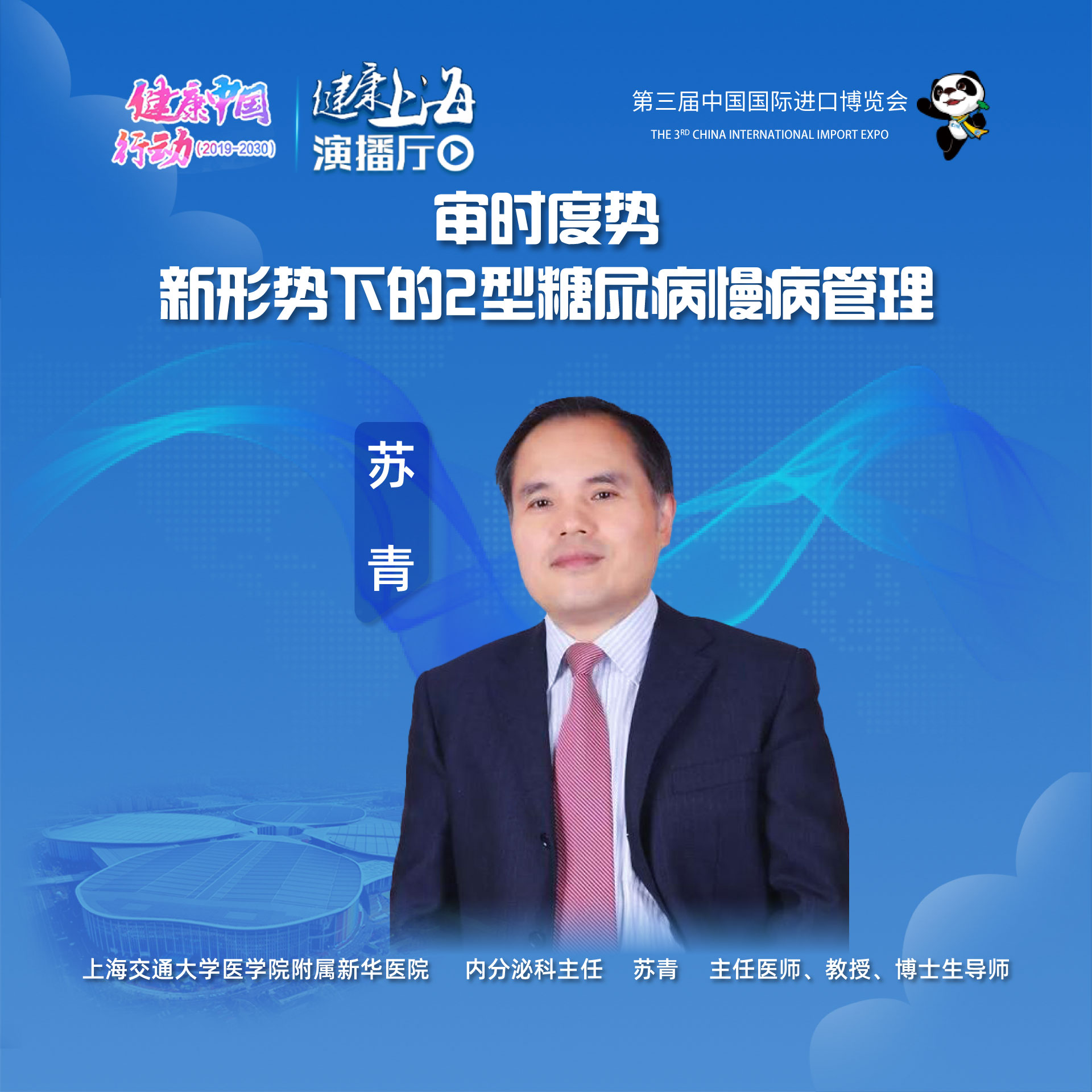 健康上海进博会演播厅｜审时度势—新形势下的2型糖尿病慢病管理