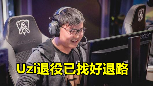 Uzi退役后将转行"娱乐圈"？已在录制综艺