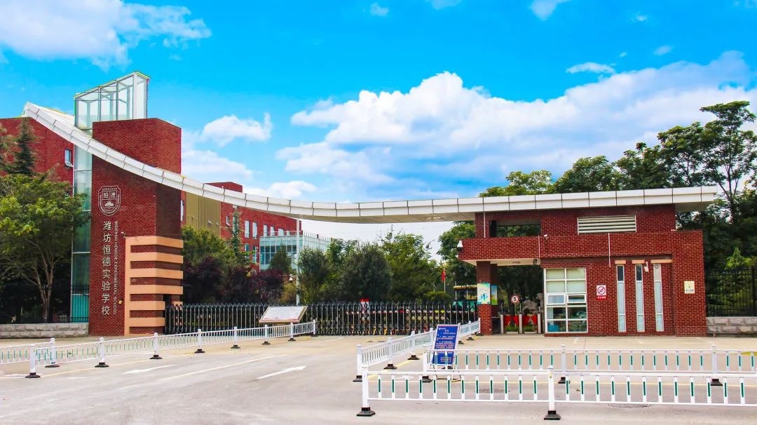 潍坊恒德实验学校国庆假期放假须知