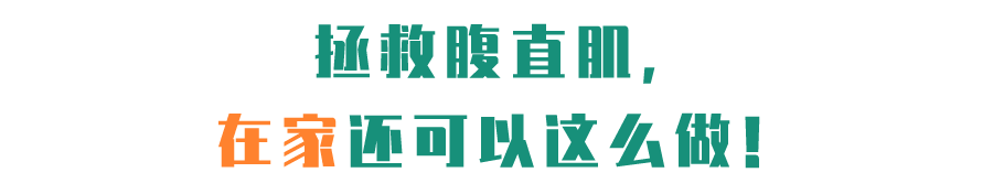 生娃后，腰宽、肚腩大？3招助你恢复“少女感”