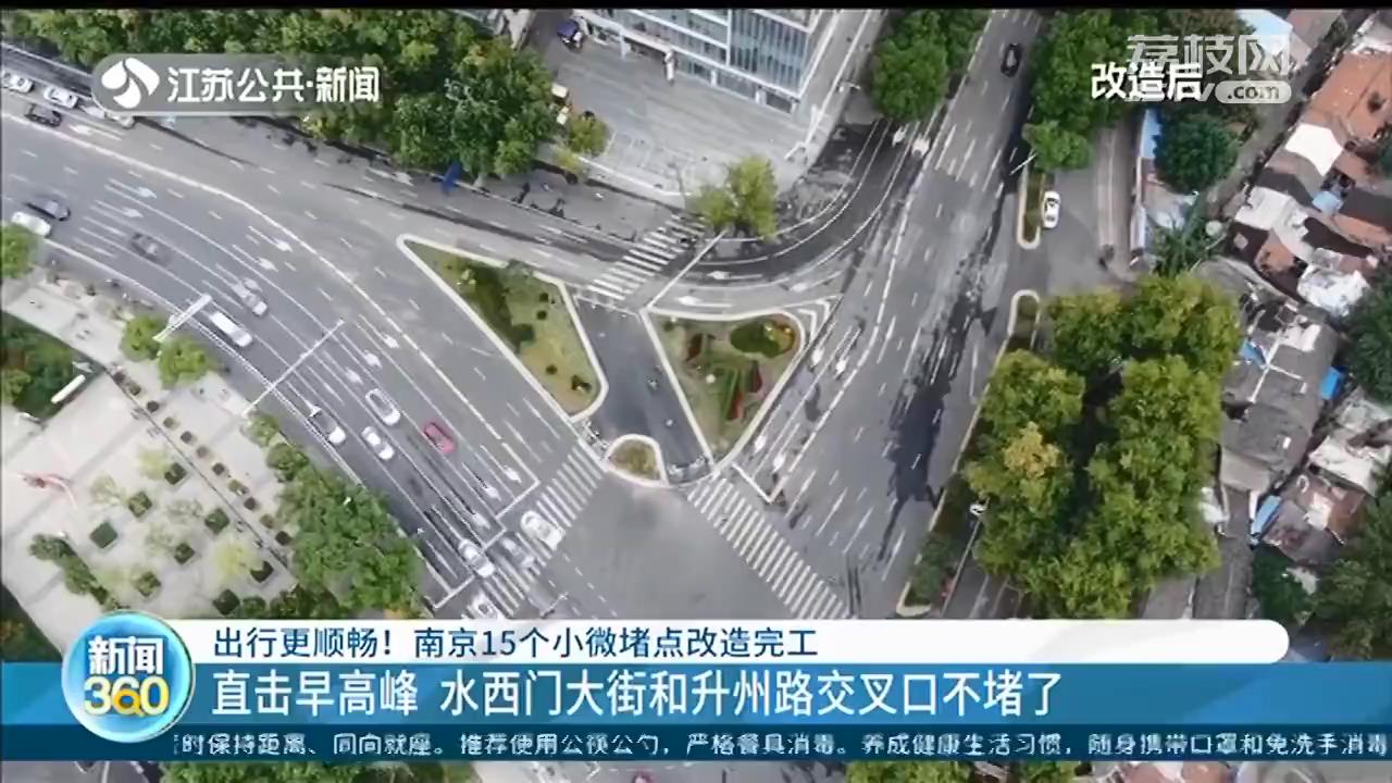 出行更顺畅！南京15个小微堵点改造完工