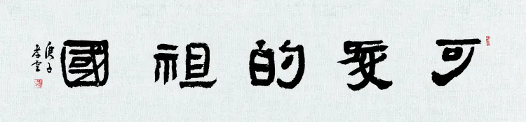 “我可爱的祖国”沧州经济开发区庆双节暨书协成立二周年书画展