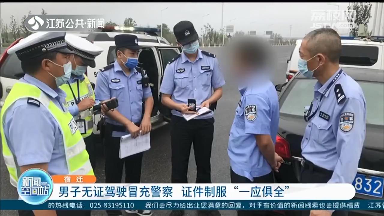 宿迁男子身穿警服无证驾驶 冒充警察的证件制服“一应俱全”