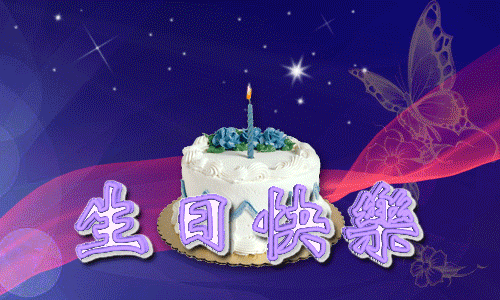 生日祝福语 简短独特：让人眼前一亮的生日祝福说说图片
