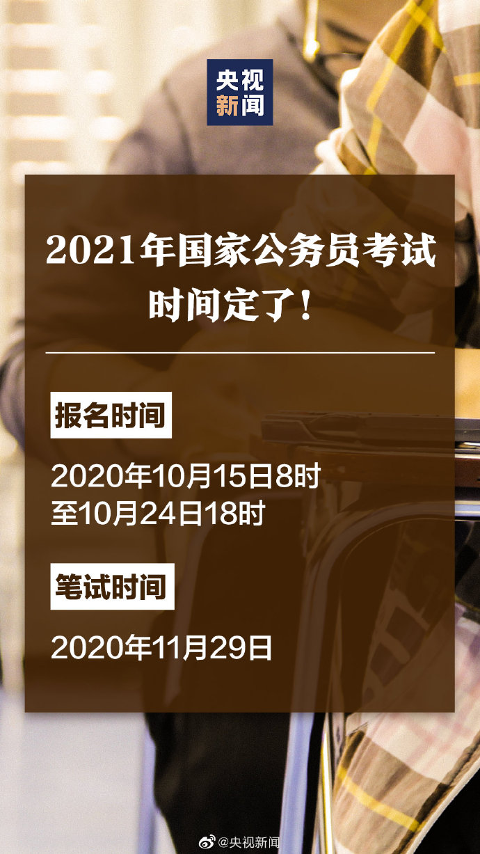 2021年公务员考试时间表定了！10月15日起报名 11月29日笔试