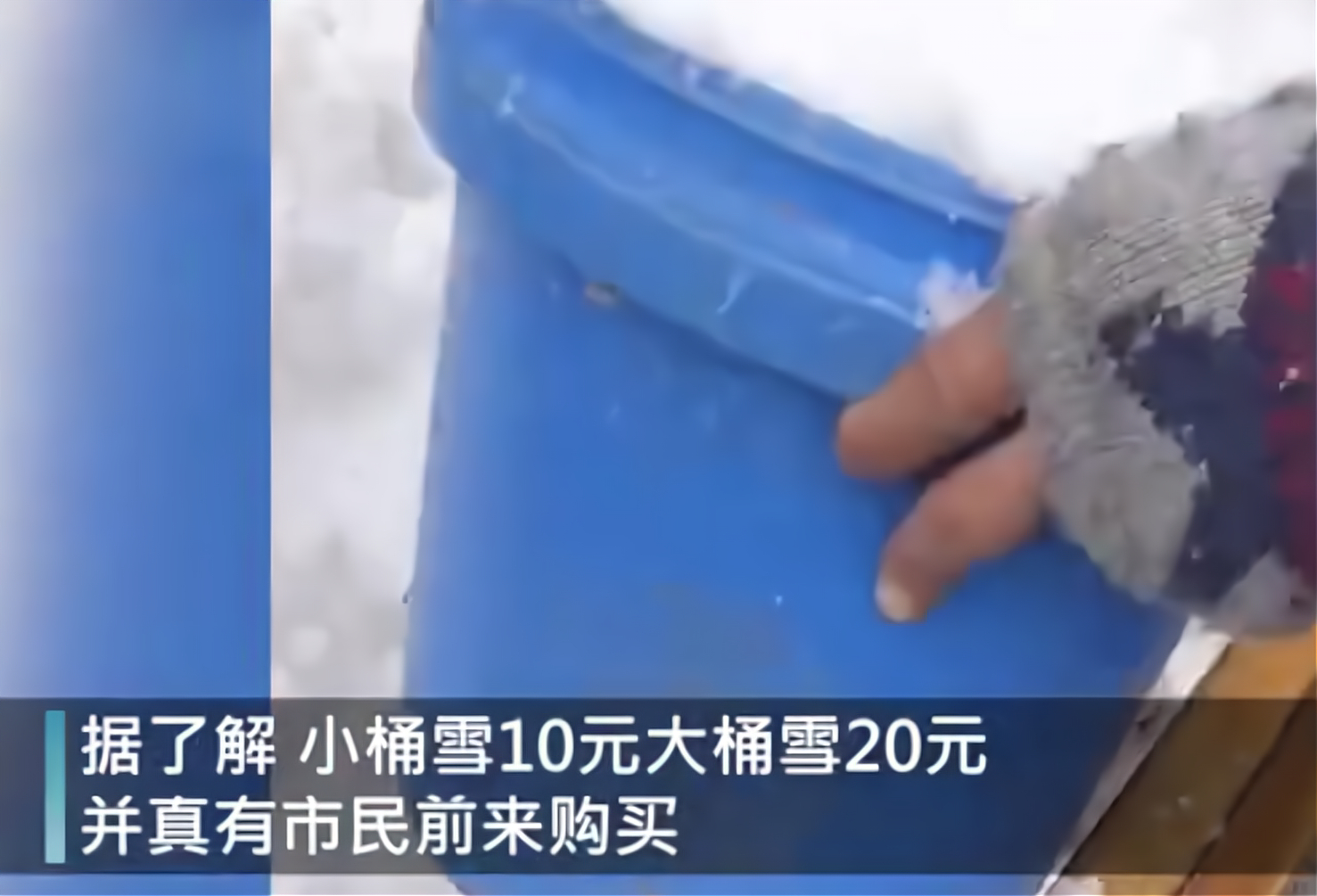 南方人对下雪的渴望：花20块买一桶雪，重庆人能够理解吗？