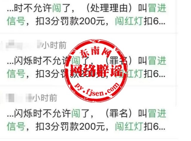 交通新规闯黄灯扣3分罚款200元？纯属谣言