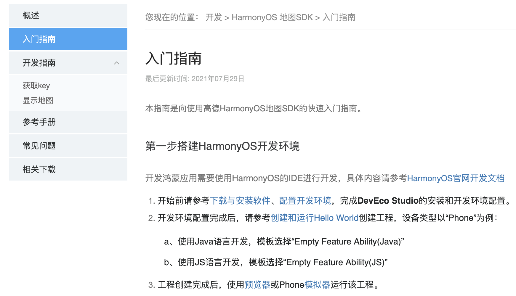 高德开放平台SDK率先适配HarmonyOS，面向开发者免费发布