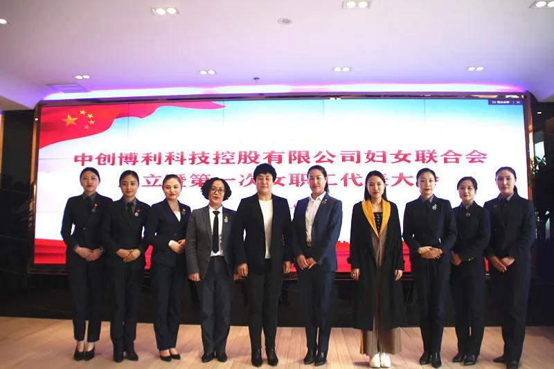 中创博利科技控股有限公司妇女联合会成立暨第一次女职工代表大会召开