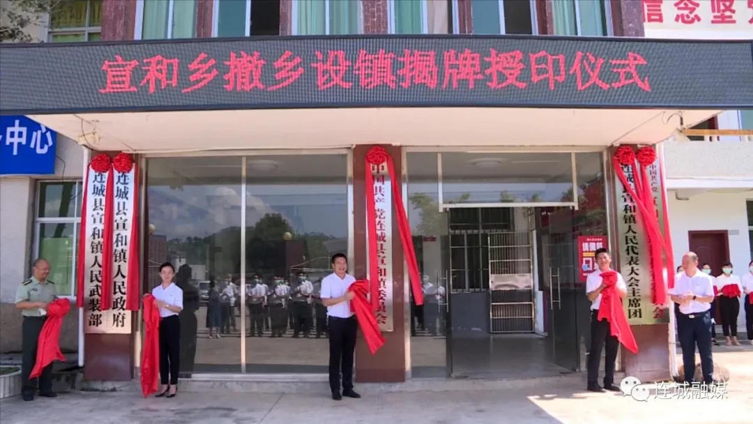 宣和乡举行撤乡设镇揭牌授印仪式