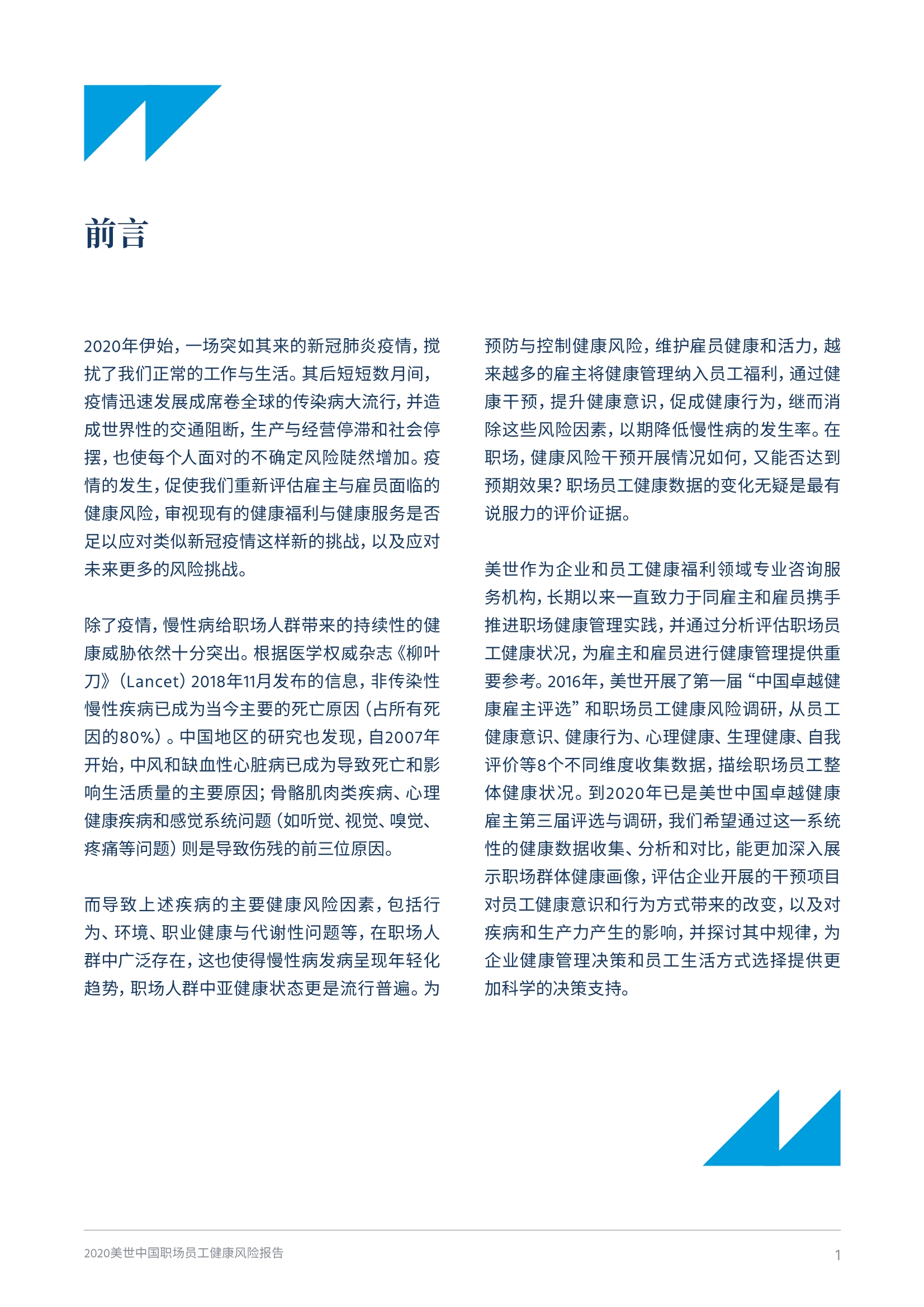 2020中国职场员工健康风险报告