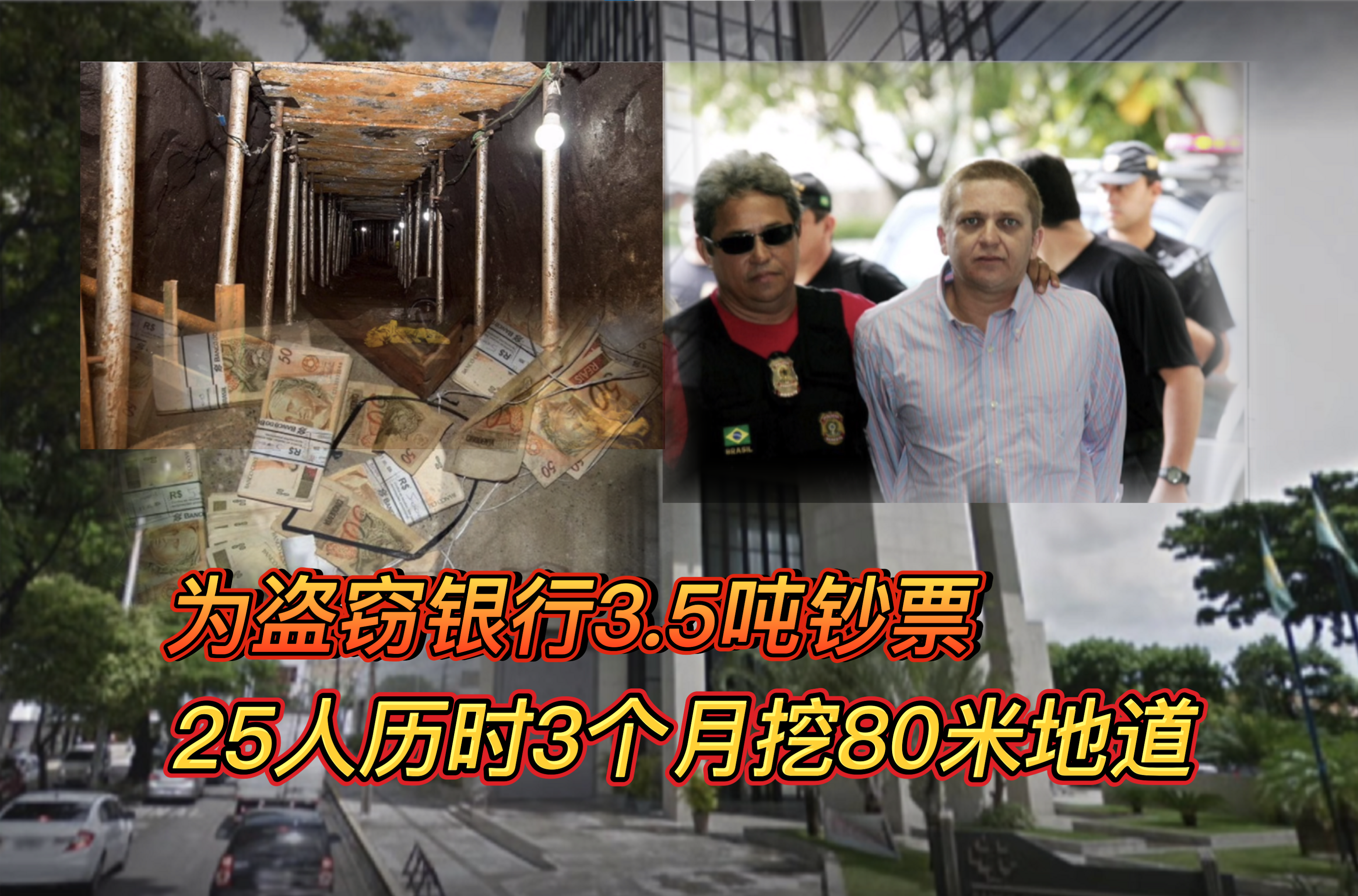 2005年，25人历时3个月挖80米地道，从巴西中央银