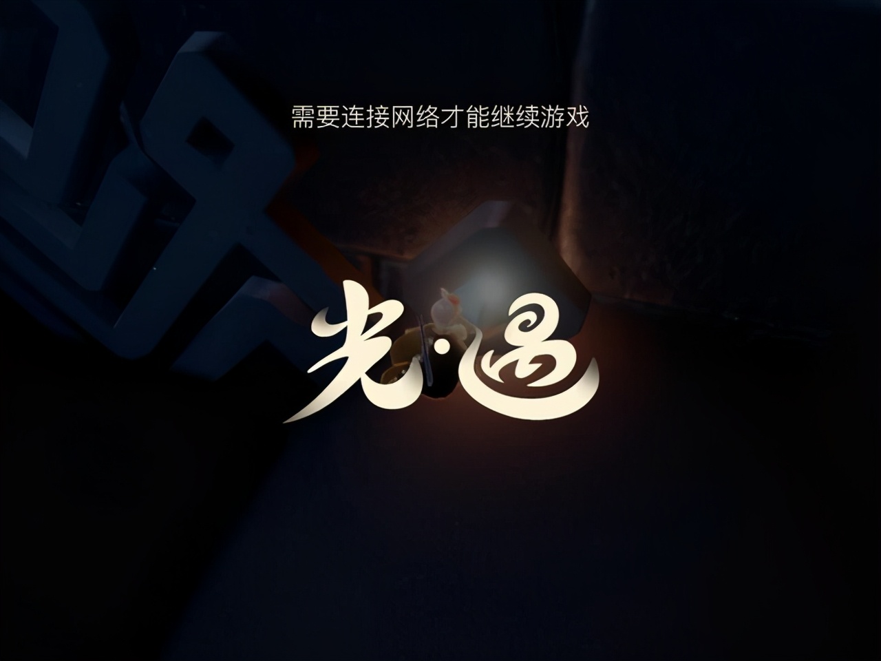 光遇：速通四大试炼，拿12个大蜡烛，孤狼玩家也可以用