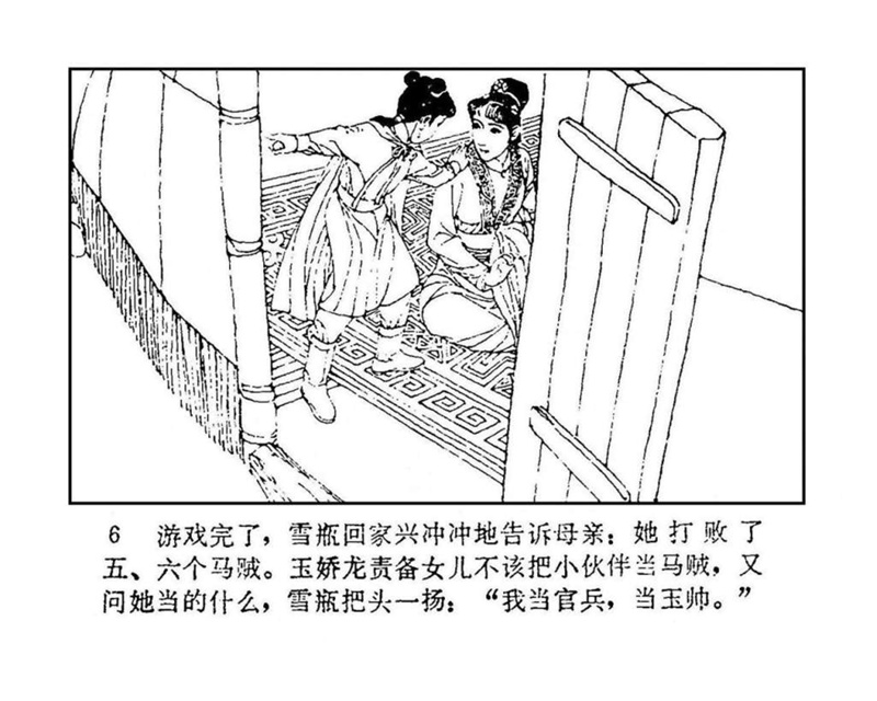 「PP连环画」终结篇《玉娇龙》之十二《天山遗恨》