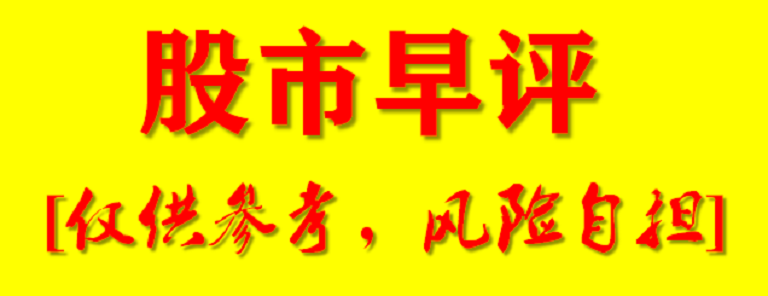 7月1日股市早评：大盘创出近期新高，大家如何操
