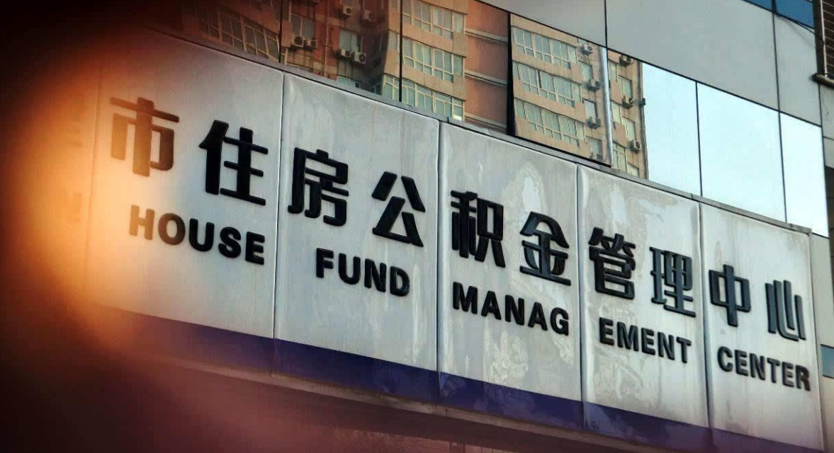 2021年住建部表态，公积金或被按下“取消键”？