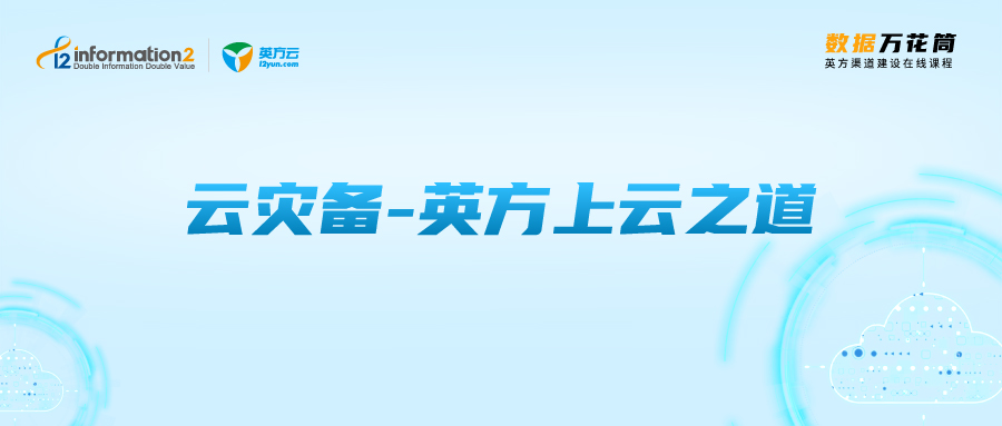 国资云是排他性还是新机遇？上云之道看英方