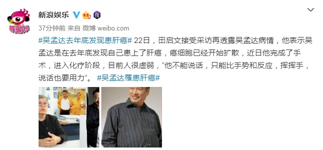 肝癌|吴孟达确诊为肝癌晚期！身体极度虚弱无法说话 网友发文祈祷其平安
