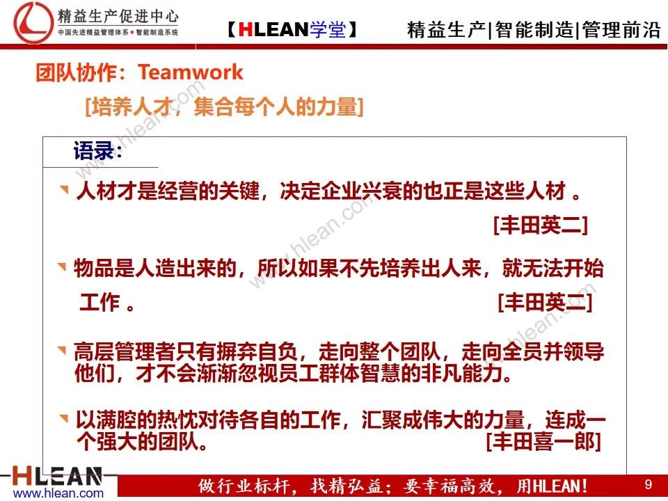「精益學堂」豐田企業文化及十大意識