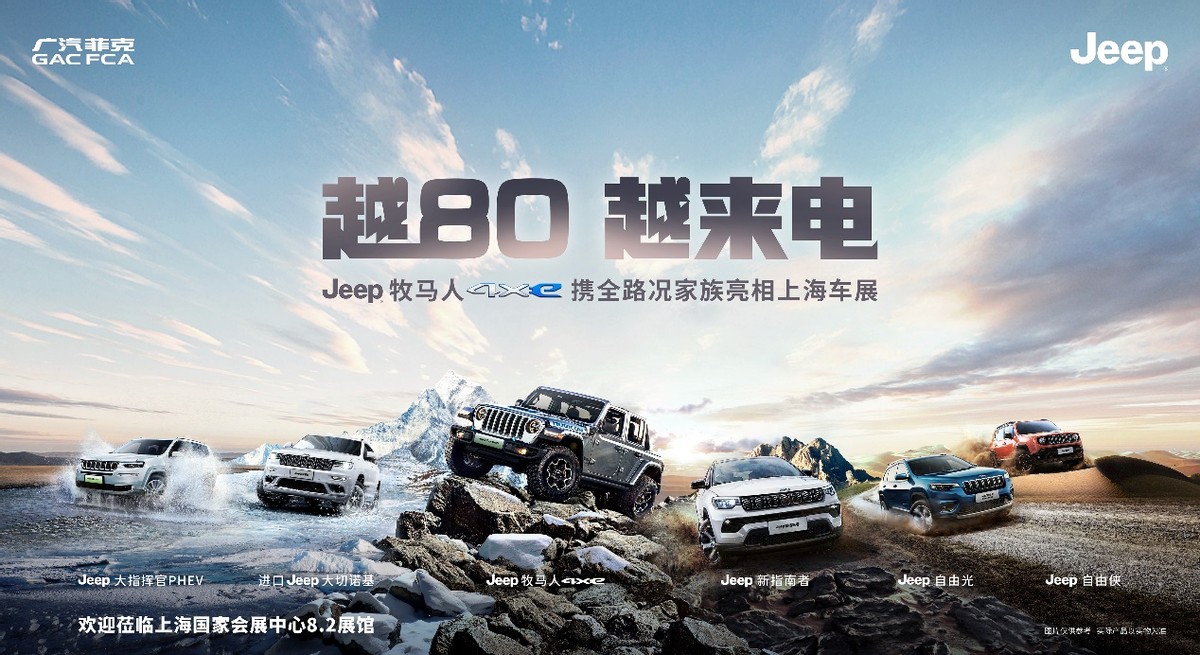 越80，越来电 Jeep牧马人4xe与Jeep新指南者领衔全系登陆上海
