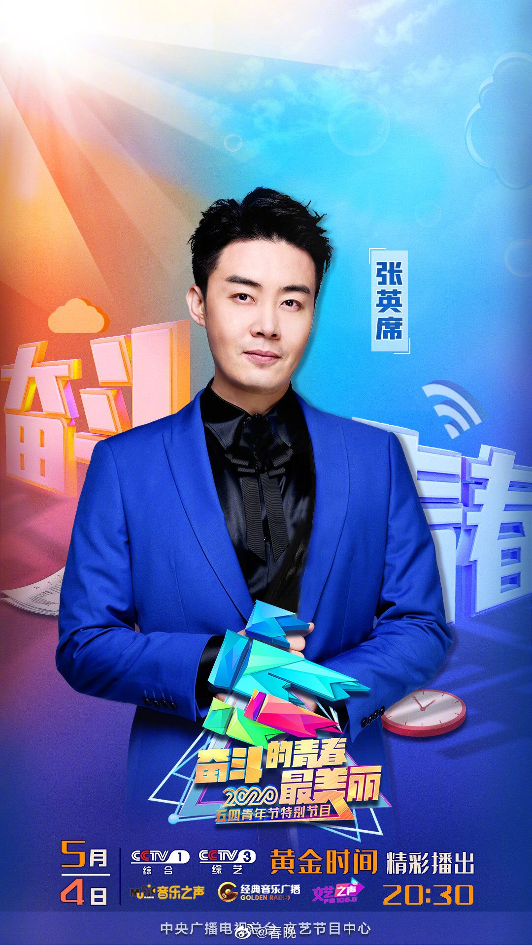 央视五四节目单官宣，\"声入人心5子\"唱